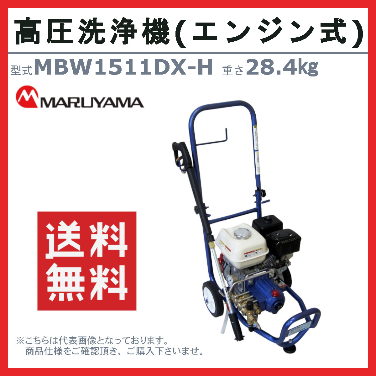 丸山製作所 高圧洗浄機 MBW1511DX-H-1 旧型式 MBW1511DX-H エンジン式 直結タイプ ノズル 吸水ホース 吸水ストレーナ 付 エンジン  高圧洗浄器 : 126-005 : 建機ランド Yahoo!店 - 通販 - Yahoo!ショッピング