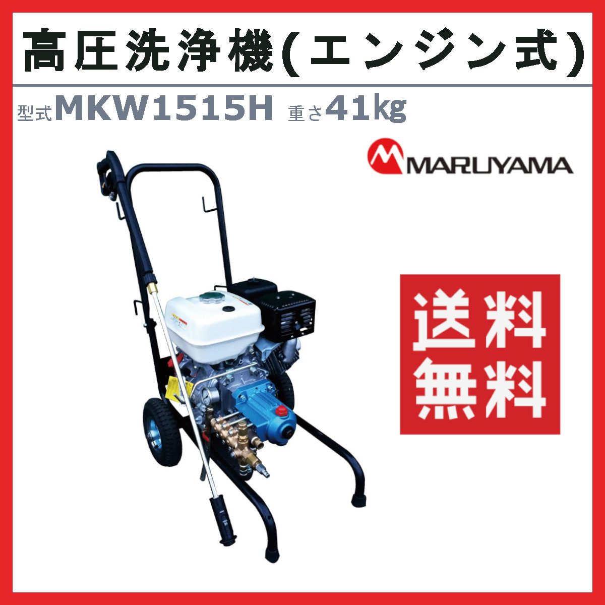 丸山製作所 高圧洗浄機 MKW1515H-1 旧型式 MKW1515H エンジン式 直結