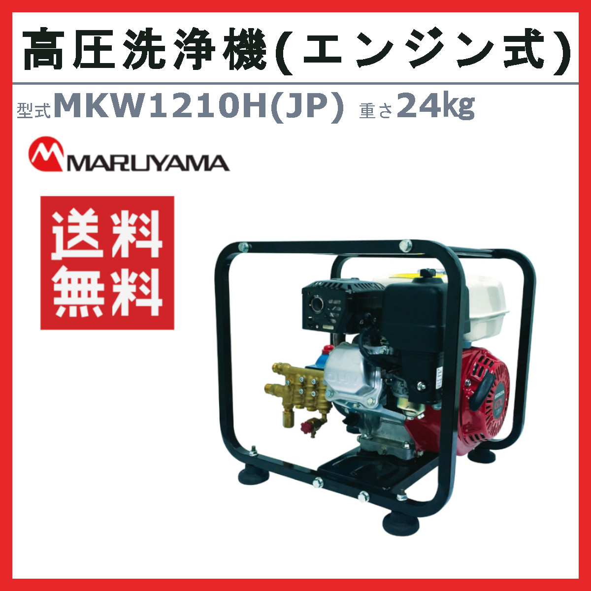 丸山製作所 高圧洗浄機 MKW1210H-1 (JP) 旧型式 MKW1210H (JP) エンジン式 ノズル 吸水ホース 吸水ストレーナ 付 業務用  建築 建設 土木 農業 土場 洗浄 現場 : 126-007 : 建機ランド Yahoo!店 - 通販 - Yahoo!ショッピング