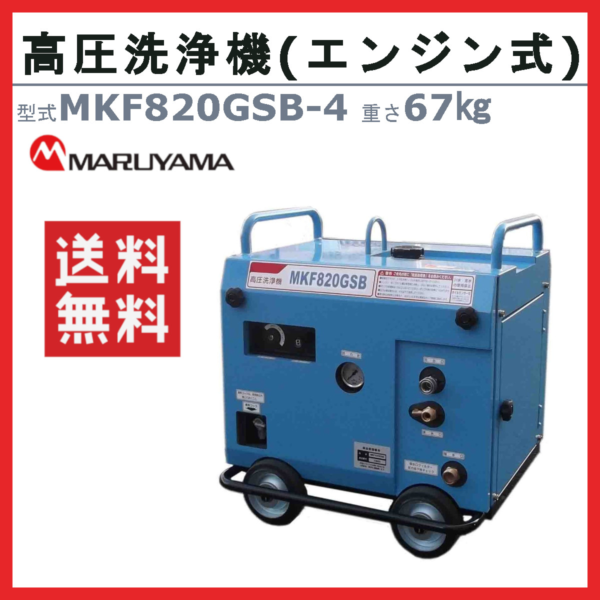 丸山製作所 高圧洗浄機 MKF820GSB-4 エンジン式 ノズル 吸水ホース 余