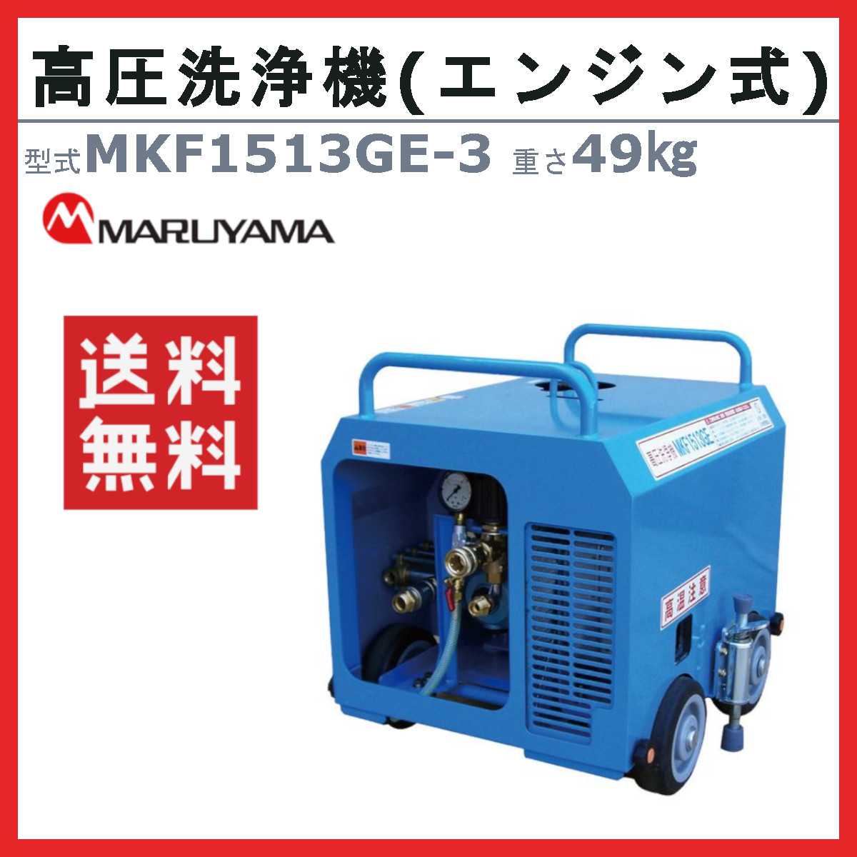 丸山製作所 高圧洗浄機 MKF1513GE-3 エンジン式 高圧洗浄 高圧 洗浄機 
