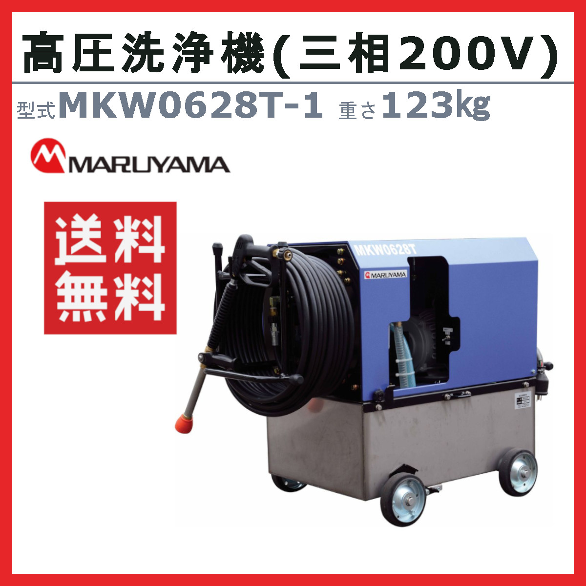 丸山製作所 高圧洗浄機 MKW0628T-1 三相200V ハイブリッド 洗浄 高所 