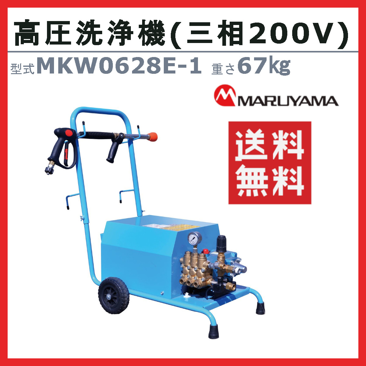 丸山製作所 高圧洗浄機 MKW628E-1 200V モータータイプ 低騒音