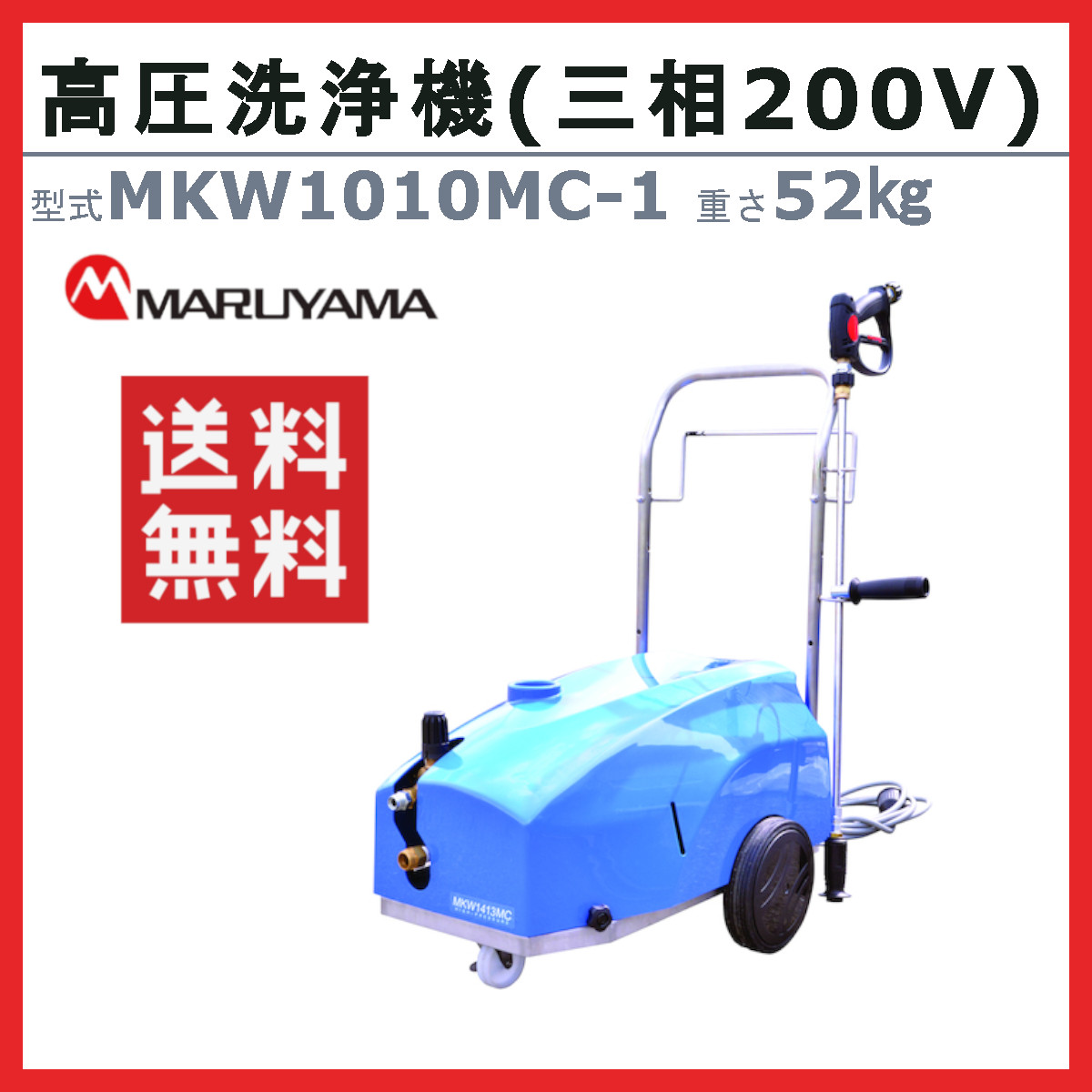 丸山製作所 高圧洗浄機 MKW1010MC-1 モータータイプ 三相200V 低騒音 クリーン 吸水ホース 吸水ストレーナ 付 洗浄機 建築 建設  土木 農業 土場 洗浄 現場 : 126-021 : 建機ランド Yahoo!店 - 通販 - Yahoo!ショッピング