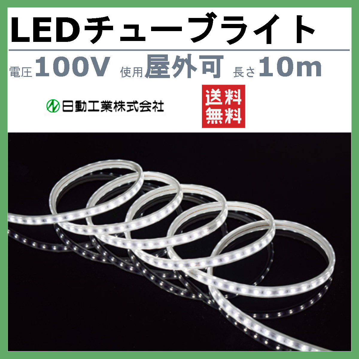 日動工業 LEDチューブライト 10m LECN-10J-W イルミネーションライト 