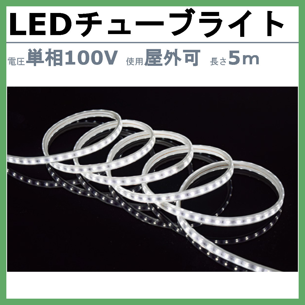 日動工業 LEDチューブライト 5m LECN-5J-W イルミネーションライト 