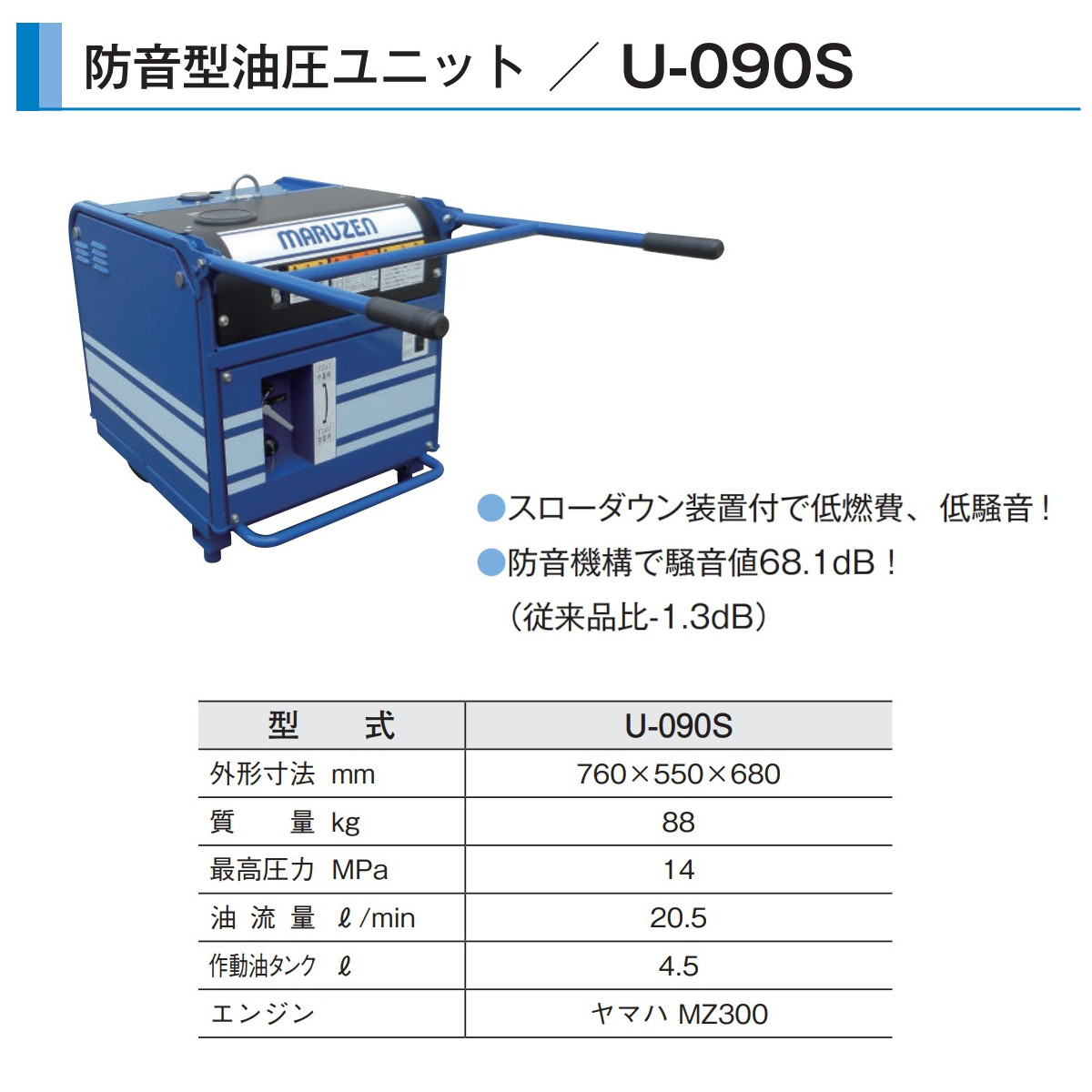 丸善工業 油圧ユニット U-090S 防音油圧パワーユニット 防音型 油圧パワーユニット ガソリン 多種 油圧ハンドツール 夜間 工事 低騒音  コンパクト 丸善 maruzen : 102-113 : 建機ランド Yahoo!店 - 通販 - Yahoo!ショッピング