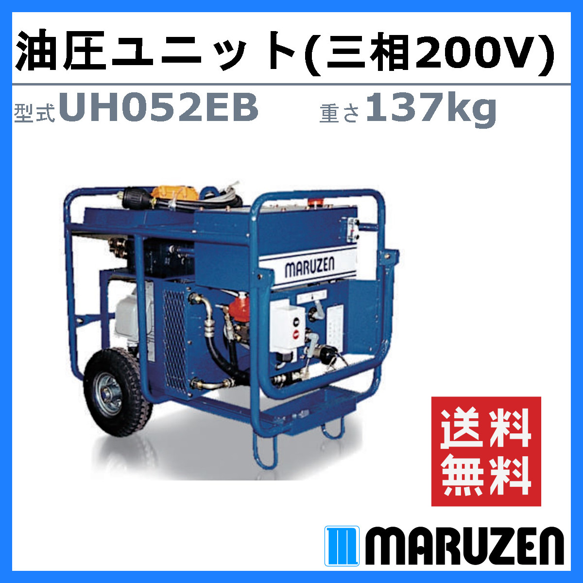 丸善工業 油圧ユニット UH052EB 電動式 電動ユニット 三相200V 低騒音 排気なし 室内 工事 低圧 高圧 油圧機器 油圧パワーユニット ユニット  丸善 maruzen : 102-115 : 建機ランド Yahoo!店 - 通販 - Yahoo!ショッピング