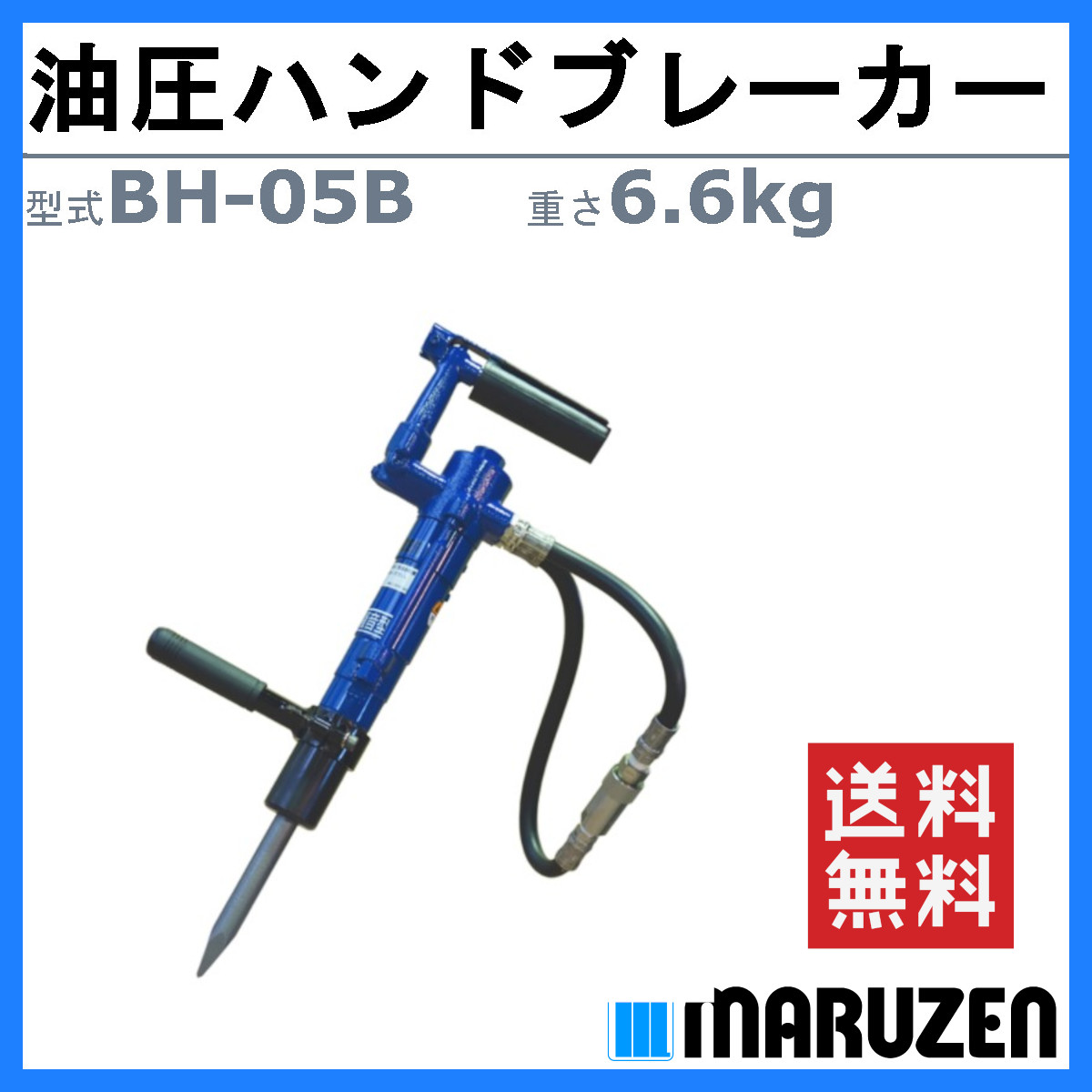 丸善工業 油圧ブレーカー BH-05B ハンドブレーカー 油圧式 低騒音 低 