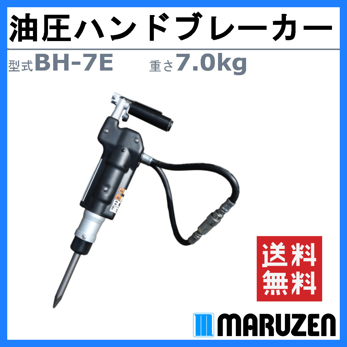 丸善工業 油圧ブレーカー BH-7E ハンドブレーカー 油圧式 低騒音 低燃費 破壊力 寒冷地 凍結 解体 工事 軽量 油圧ユニット チッパー  ハンマー marnzen : 102-126 : 建機ランド Yahoo!店 - 通販 - Yahoo!ショッピング