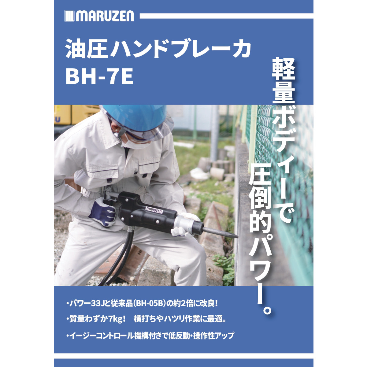 丸善工業 油圧ブレーカー BH-7E ハンドブレーカー 油圧式 低騒音 低燃費 破壊力 寒冷地 凍結 解体 工事 軽量 油圧ユニット チッパー  ハンマー marnzen : 102-126 : 建機ランド Yahoo!店 - 通販 - Yahoo!ショッピング