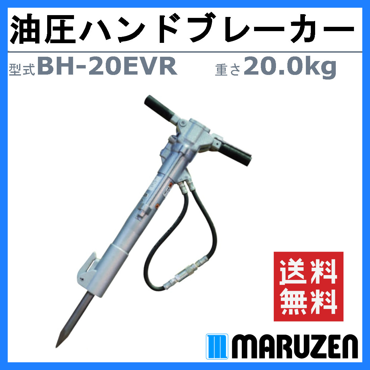 丸善工業 油圧ブレーカー BH-20EVR ハンドブレーカー 油圧式 低振動 低反動 破壊力 寒冷地 凍結 解体 工事 油圧チッパー ハンマー  marnzen : 102-128 : 建機ランド Yahoo!店 - 通販 - Yahoo!ショッピング