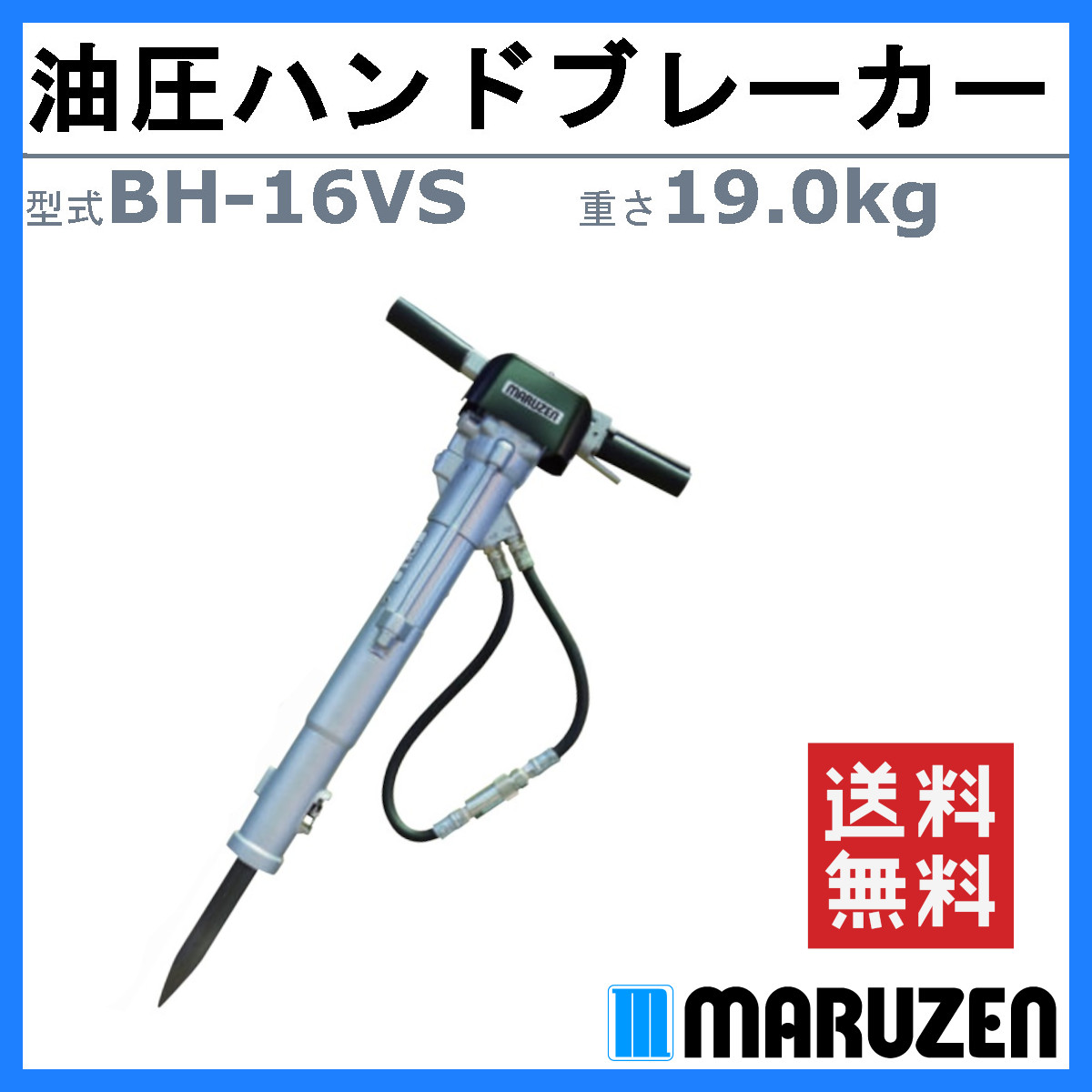 丸善工業 油圧ブレーカー BH-16VS ハンドブレーカー 油圧式 低騒音 静音 ゴム 低振動 破壊力 寒冷地 凍結 解体 工事 油圧チッパー ハンマー  marnzen : 102-129 : 建機ランド Yahoo!店 - 通販 - Yahoo!ショッピング