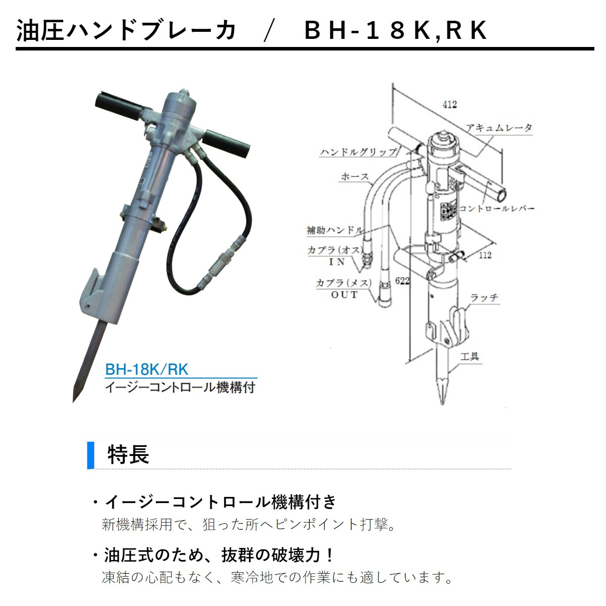 丸善工業 油圧ブレーカー BH-18K ハンドブレーカー 油圧式 イージーコントロール機構付き 寒冷地 凍結 ピンポイント 解体 工事 油圧チッパー  ハンマー marnze : 102-132 : 建機ランド Yahoo!店 - 通販 - Yahoo!ショッピング