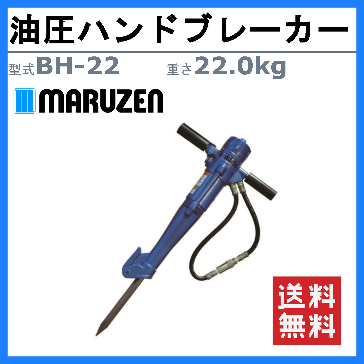 丸善工業 油圧ブレーカー BH-22 ハンドブレーカー 油圧式 油圧ハンドブレーカ 低騒音 低振動 破壊力 寒冷地 凍結 解体 工事 油圧チッパー  ハンマー marnzen : 102-134 : 建機ランド Yahoo!店 - 通販 - Yahoo!ショッピング