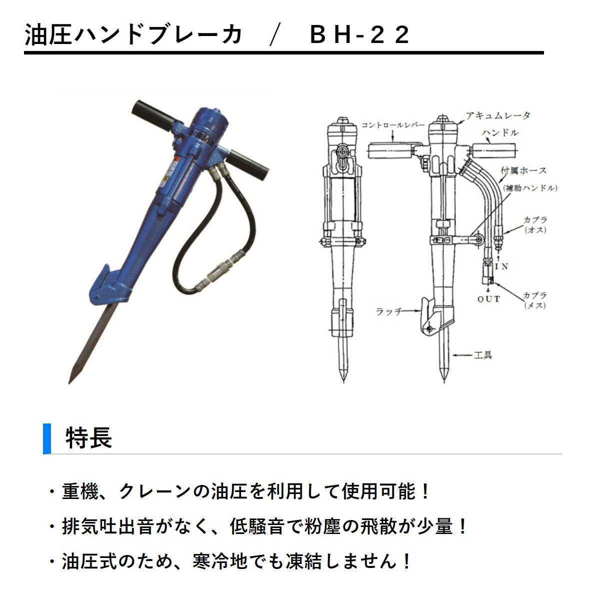 丸善工業 油圧ブレーカー BH-22 ハンドブレーカー 油圧式 油圧ハンドブレーカ 低騒音 低振動 破壊力 寒冷地 凍結 解体 工事 油圧チッパー  ハンマー marnzen : 102-134 : 建機ランド Yahoo!店 - 通販 - Yahoo!ショッピング