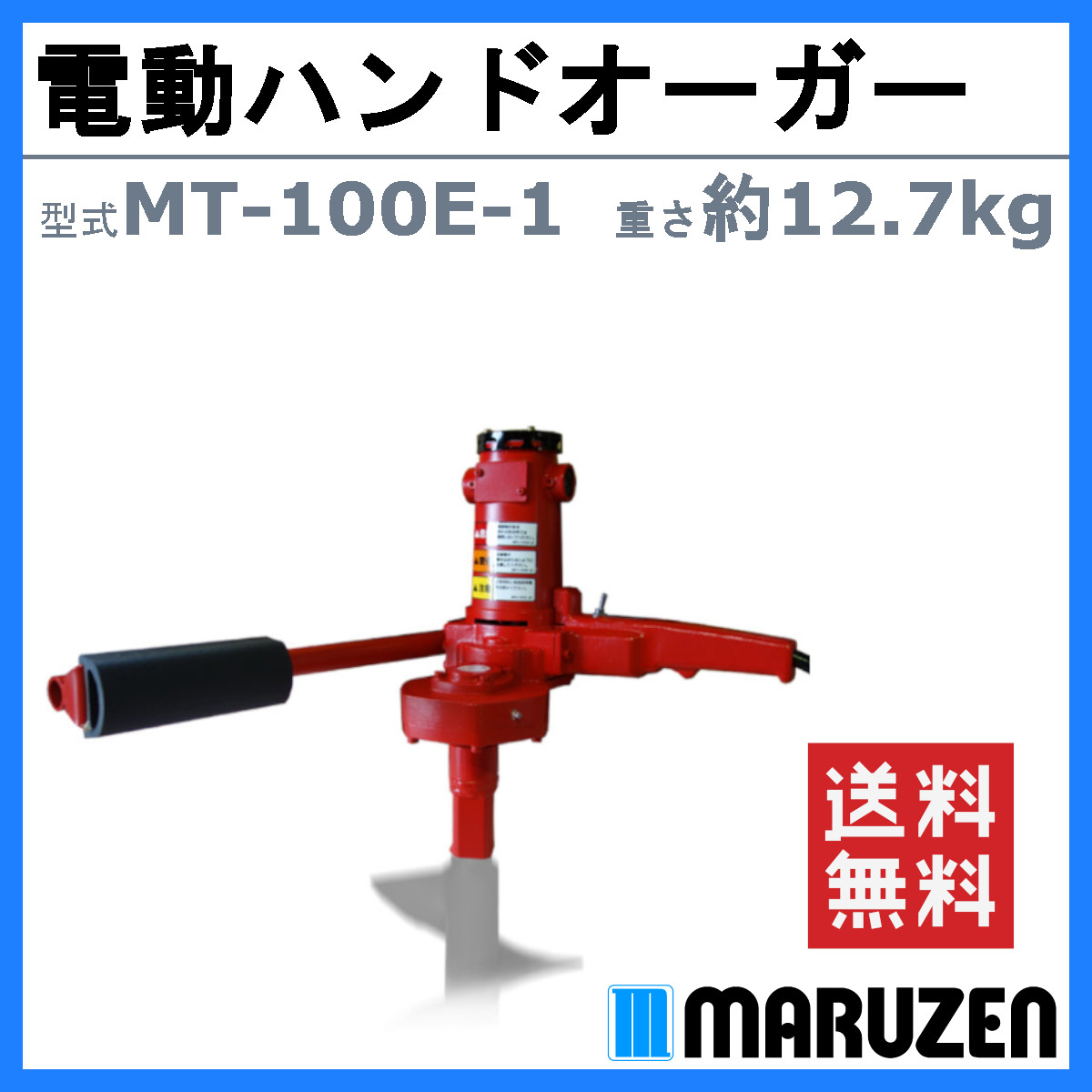 丸善工業 電動ハンドオーガー MT-100E-1 ハンドオーガー 電動式
