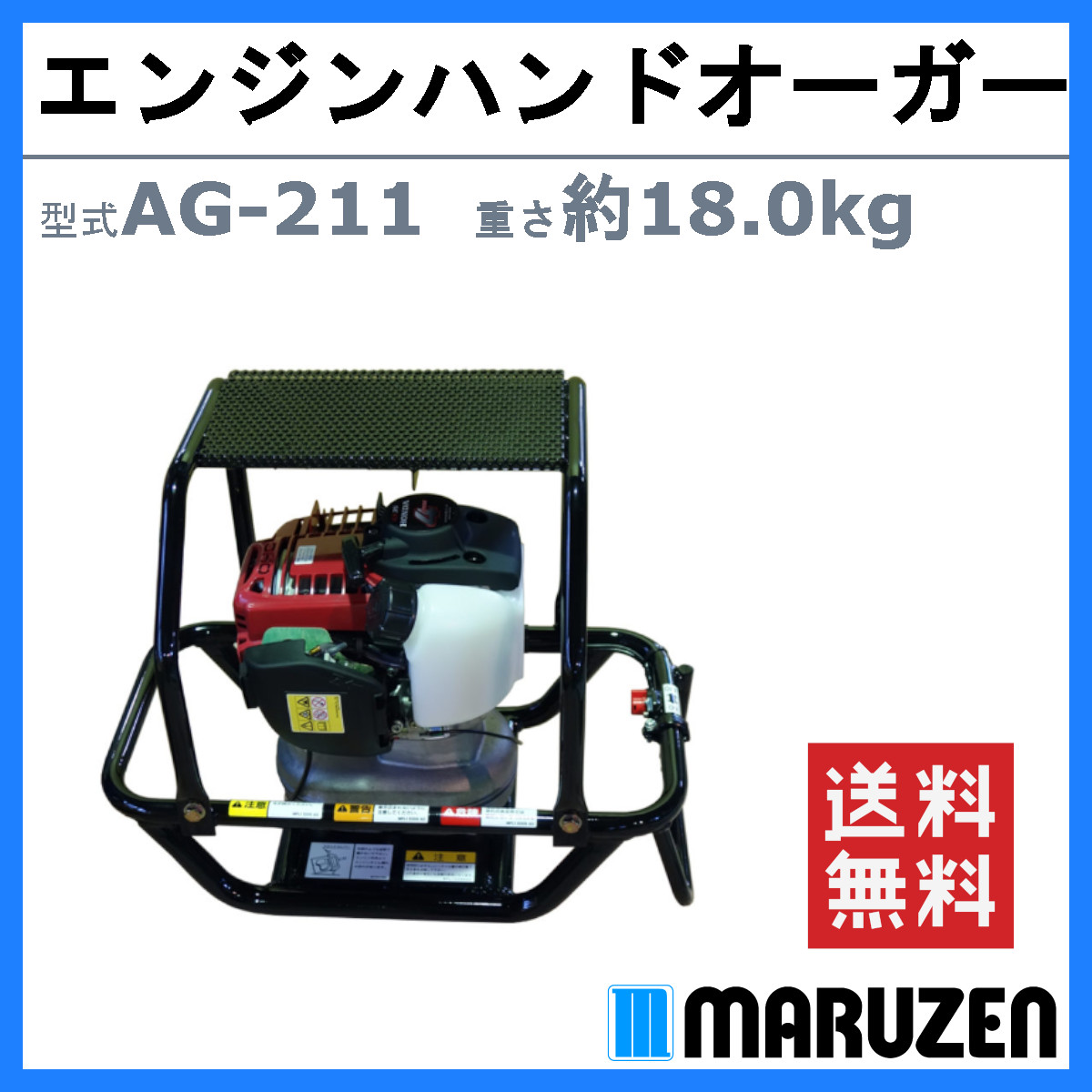 丸善工業 エンジンハンドオーガー AG-21 エンジン式 軽量小型 無鉛