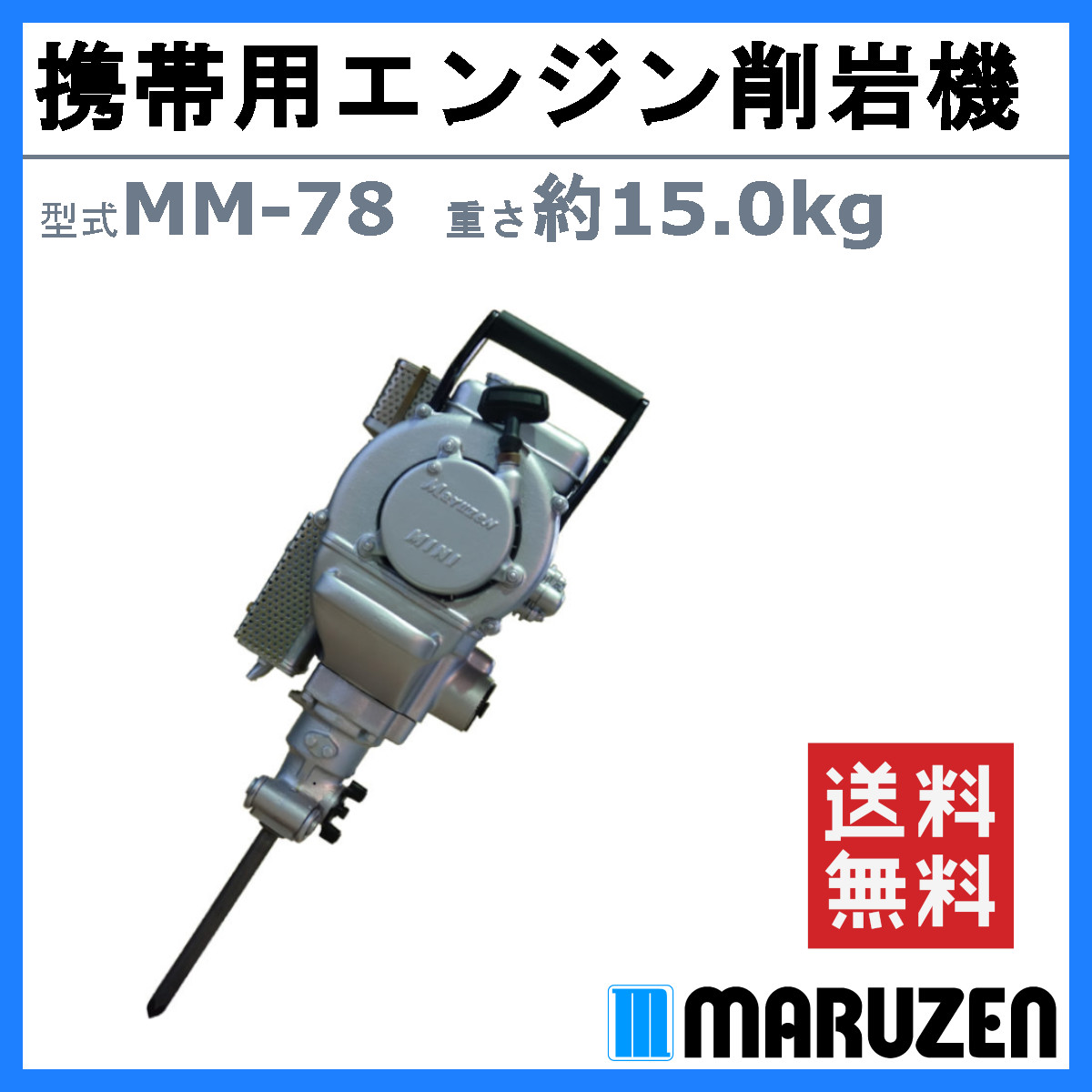 丸善工業 携帯用エンジン削岩機 MM-78 携帯用 エンジン 削岩機 岩 ドリル ブレーカ ハツリ 軽量 工具 掘削粉排出 回転 自由自在 工事 現場  丸善 marnzen : 102-173 : 建機ランド Yahoo!店 - 通販 - Yahoo!ショッピング