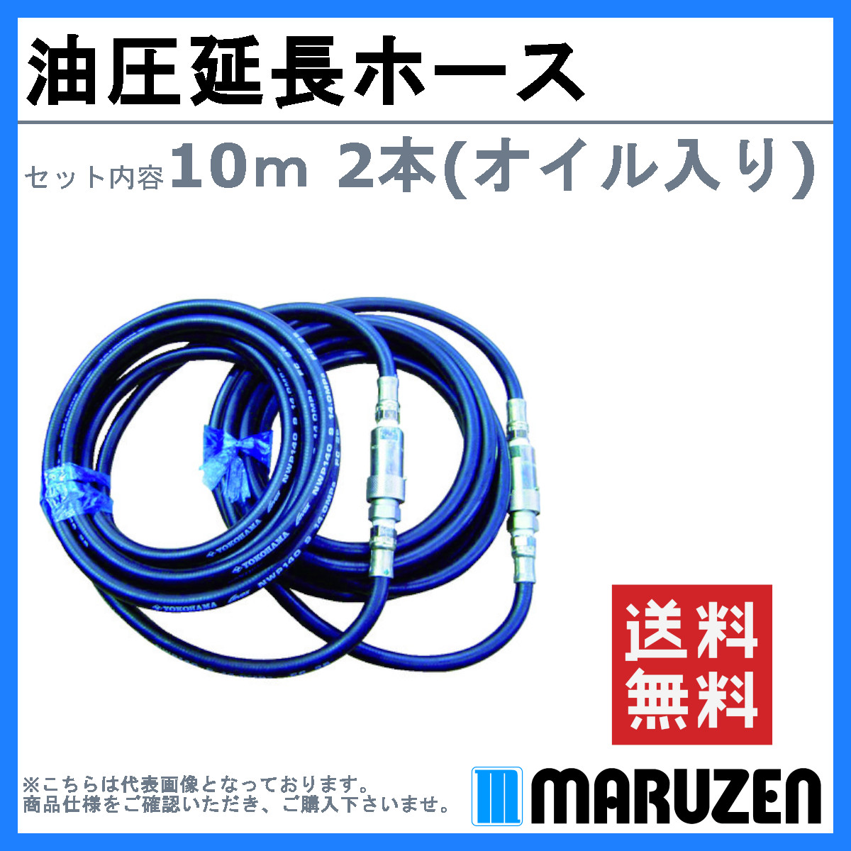丸善工業 油圧延長ホース 10m 2本セット オイル入り KH01Z536A0 丸善 油圧ユニット 延長 ホース 油圧ホース 延長ホース 油圧 連結 機械 丸善 maruzenの画像
