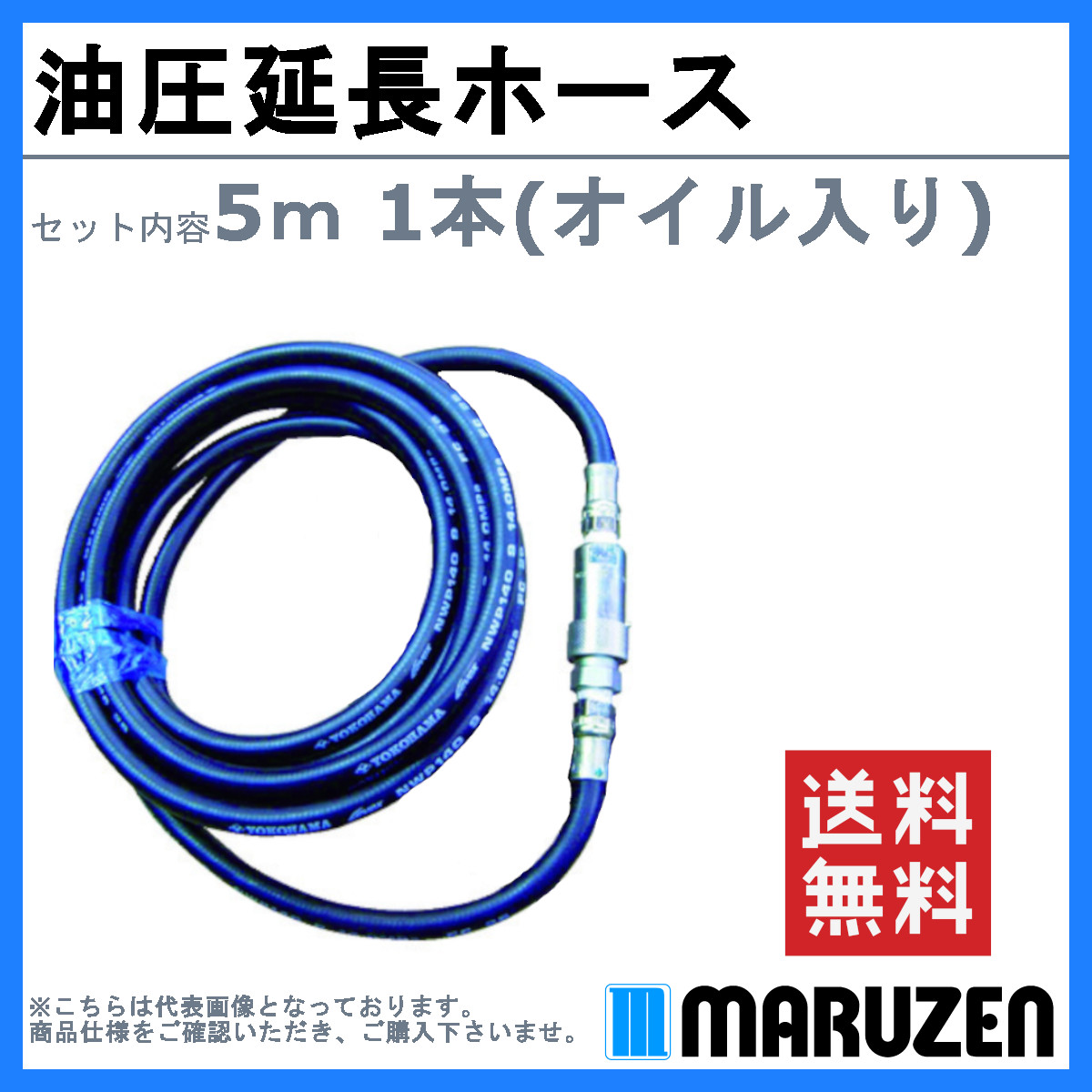 丸善工業 油圧延長ホース 5m 1本 オイル入り KH01Z536A0 丸善 油圧ユニット 延長 ホース 油圧ホース 延長ホース 油圧 連結 機械 丸善 maruzen｜kenki-land｜02