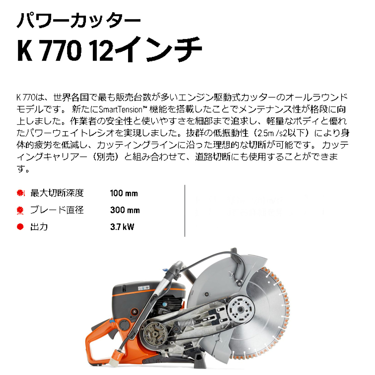 ハスクバーナー エンジンカッター K770 12インチ ブレード付 パワー