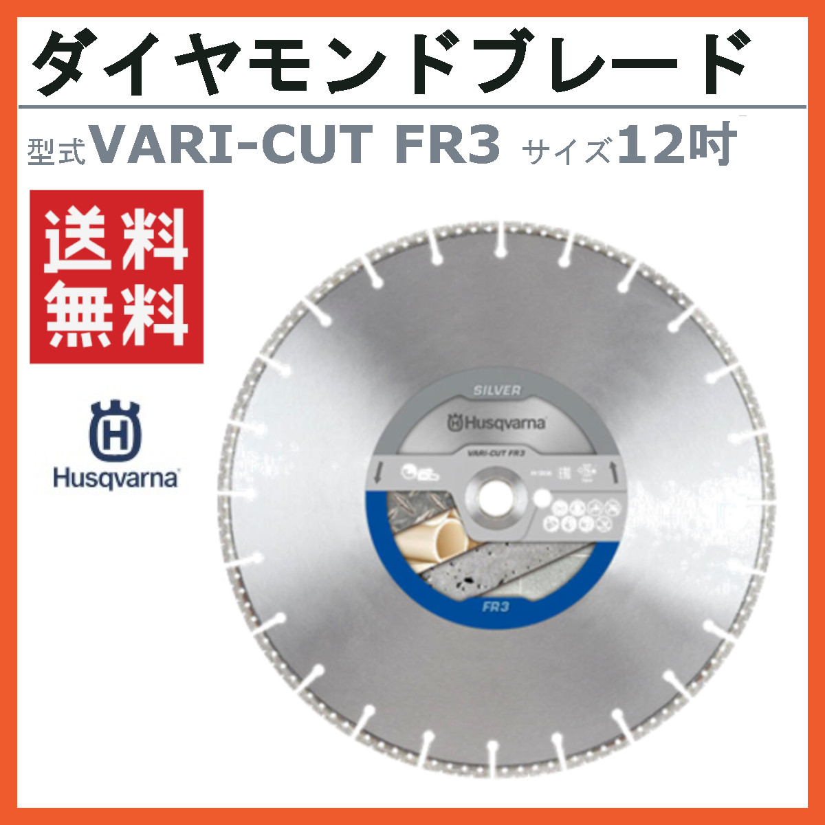 Vari Cut ハスクバーナ ダイヤモンドブレード VARI-CUT FR-3 12インチ 金属 鋳鉄 用 刃 ブレード バッテリー式カッター バッテリー ...