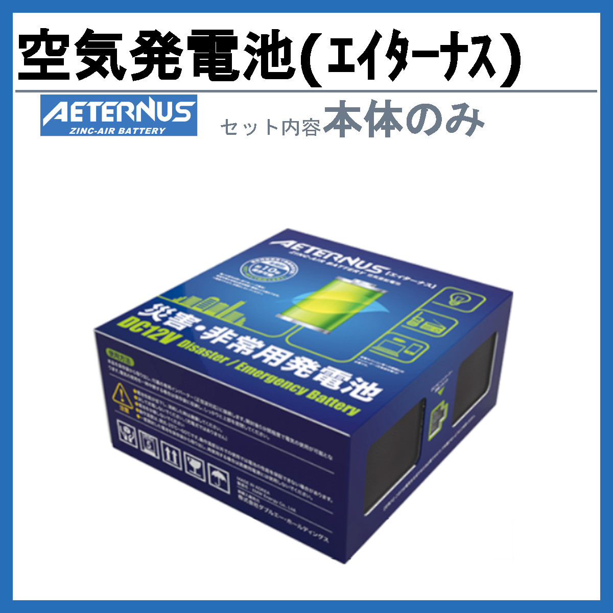 絶品 ダブルエーホールディング 災害 非常用発電池 Bセット AETERNUS