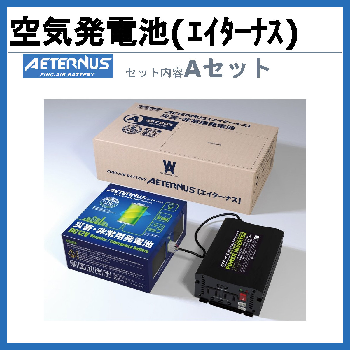 エイターナス 空気発電池 Aセット 災害 非常用発電機 ダブルエー