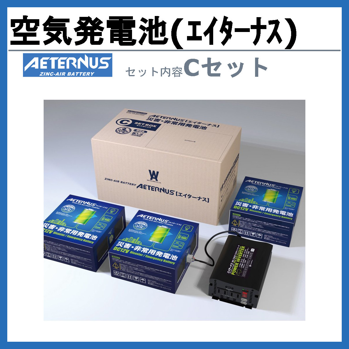 エイターナス 空気発電池 Cセット 災害 非常用発電機 ダブルエー