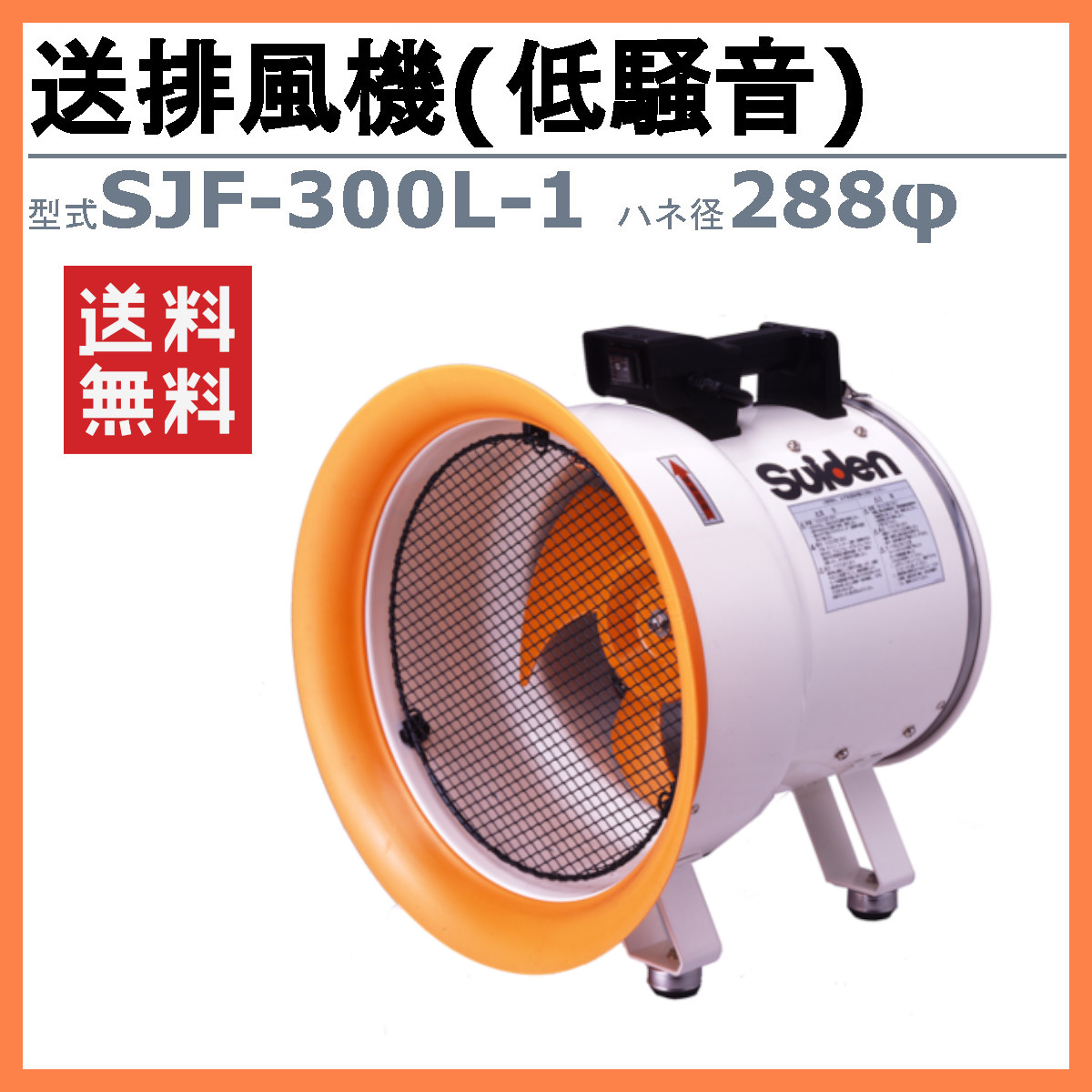 Suiden 送風機 本体　SJF-300-1 スイデン（Suiden） 送風機 SJF-300L-1 低騒音型 300φ : 建機ランド