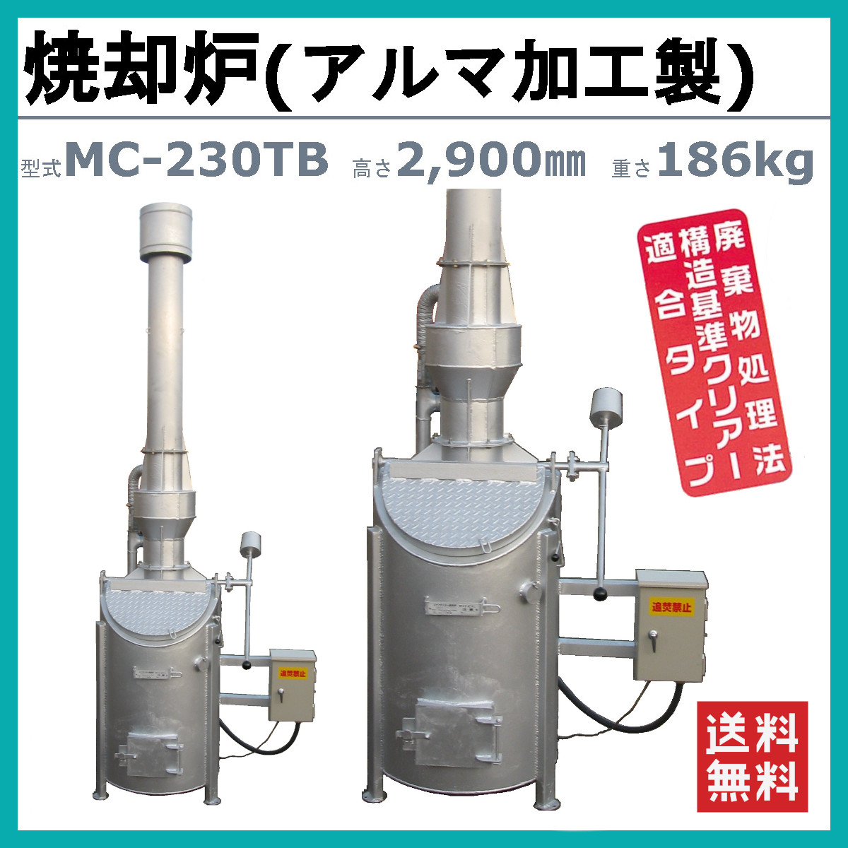 ミツワ東海 焼却炉 MC-230TB MC230TB 業務用 役所への届出不要 容量 