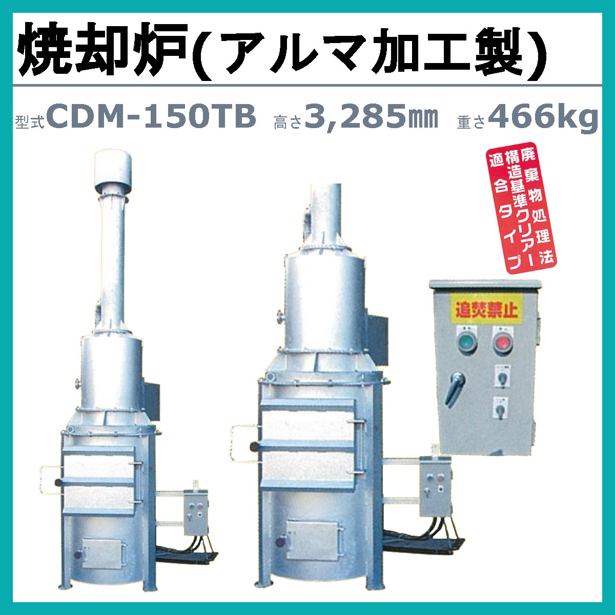 ミツワ東海 焼却炉 CDM-150TB CDM150TB 業務用 役所への届出不要 容量150L 法人 事務所 商店 寺院 神社 農業 畜産 工務店  建設 建築 構造基準適合タイプ