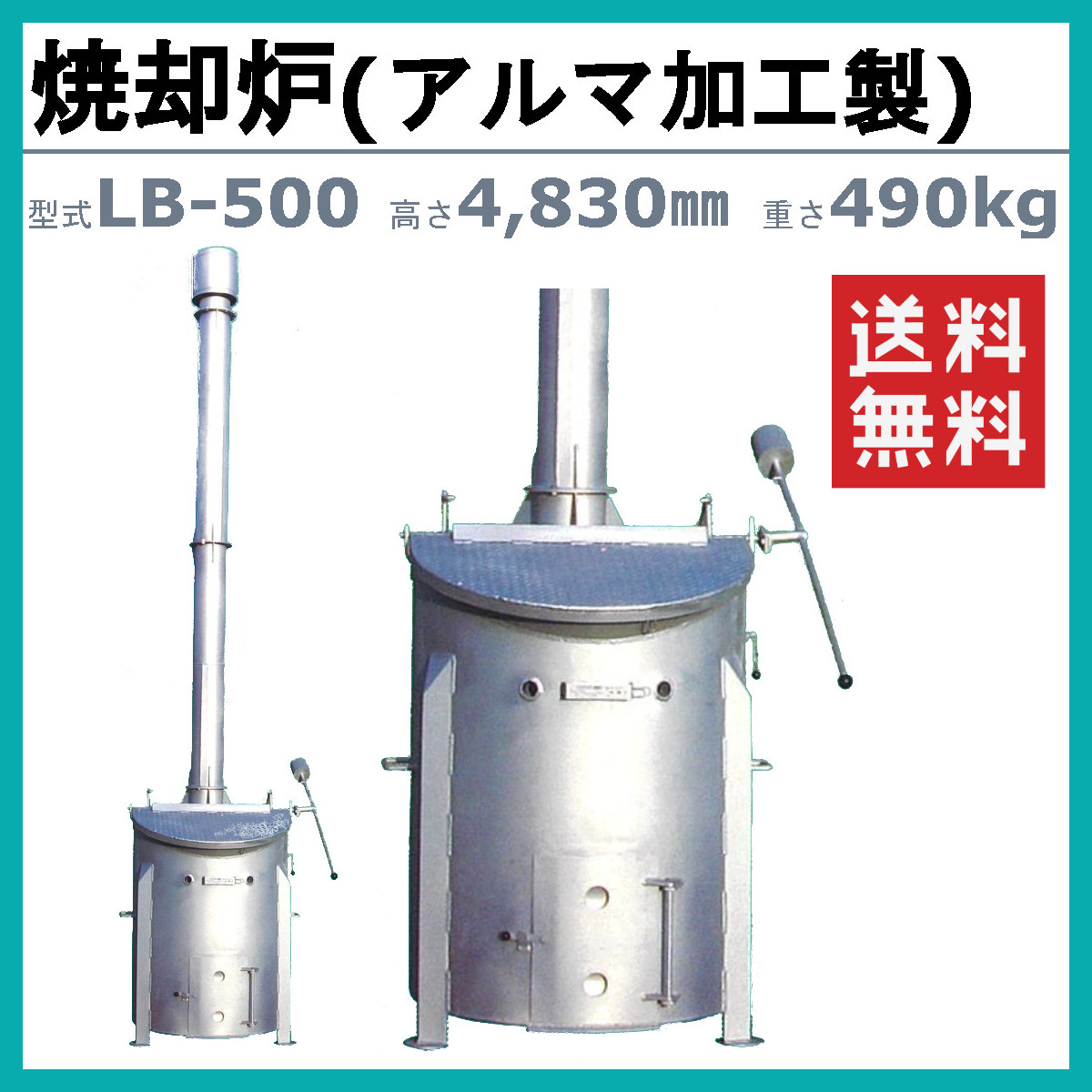 ミツワ東海 焼却炉 LB-500 LB-500 小型 家庭用 業務用 容量500L 焚き火