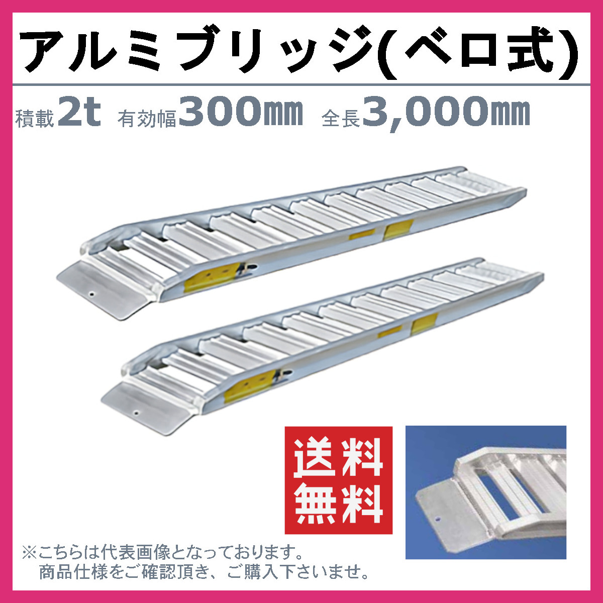 日軽金アクト アルミブリッジ 2t 2本セット ベロ式 PXF20-300-30 建機 重機 農機 アルミ板 道板 ラダーレール 歩み板 日軽 ユンボ  油圧ショベル バックホー - アルミブリッジ