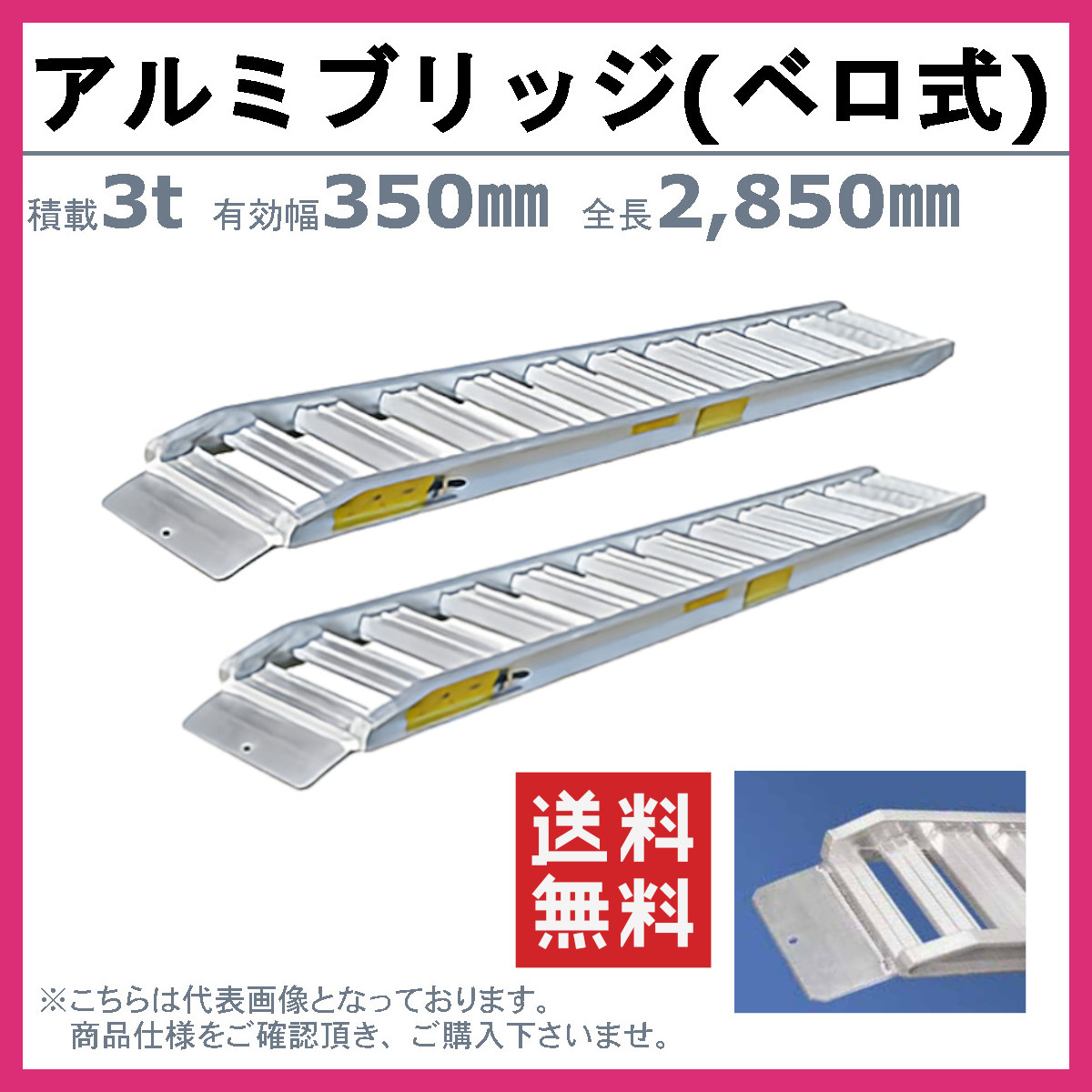 日軽金アクト アルミブリッジ 3t 2本セット ベロ式 PXF30-270-35 建機 重機 農機 アルミ板 道板 ラダーレール 歩み板 日軽 ユンボ  油圧ショベル バックホー