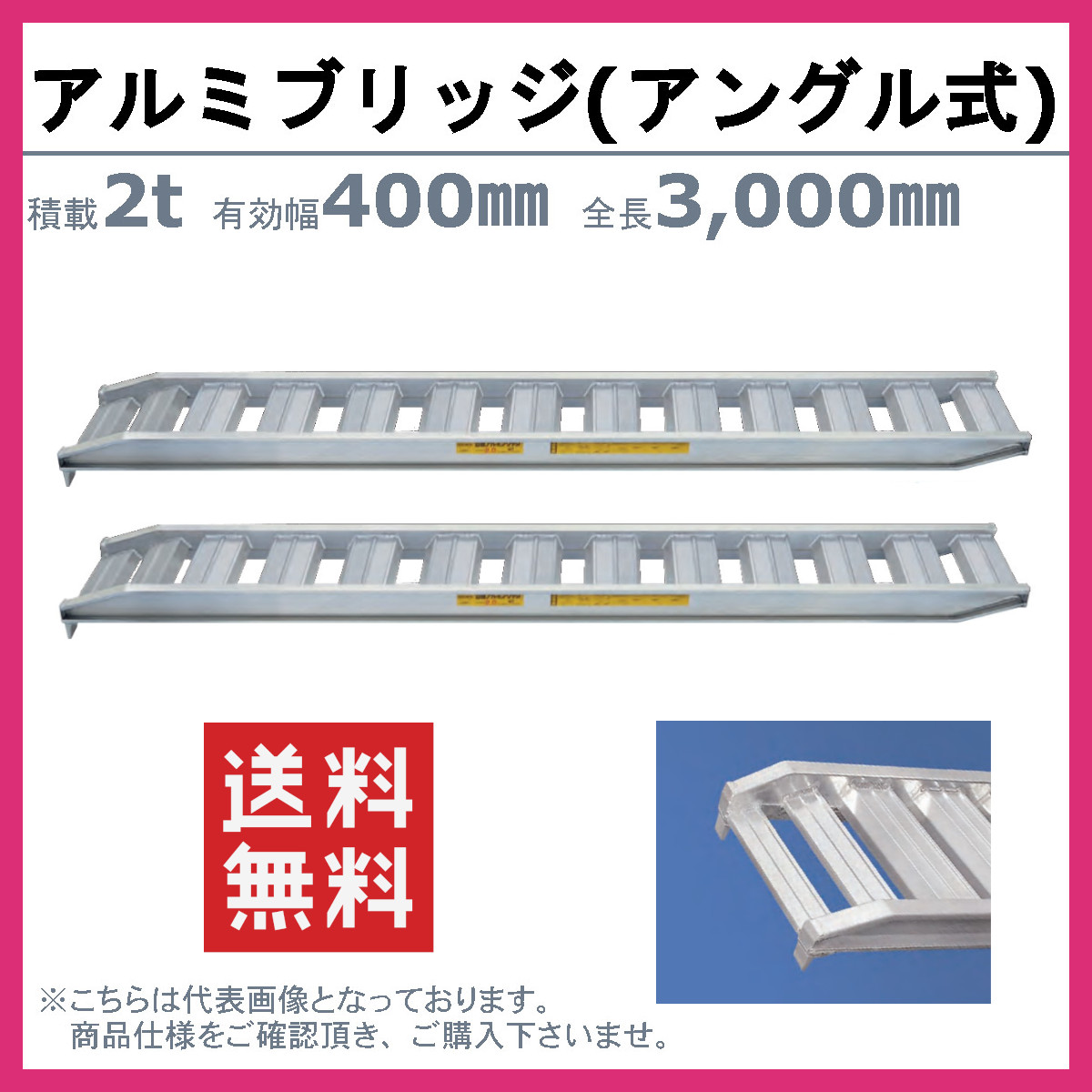 日軽金アクト アルミブリッジ 2t 2本セット アングル式 PX20-300-40 建機 重機 農機 アルミ板 道板 ラダーレール 歩み板 日軽  ユンボ 油圧ショベル ダンプ