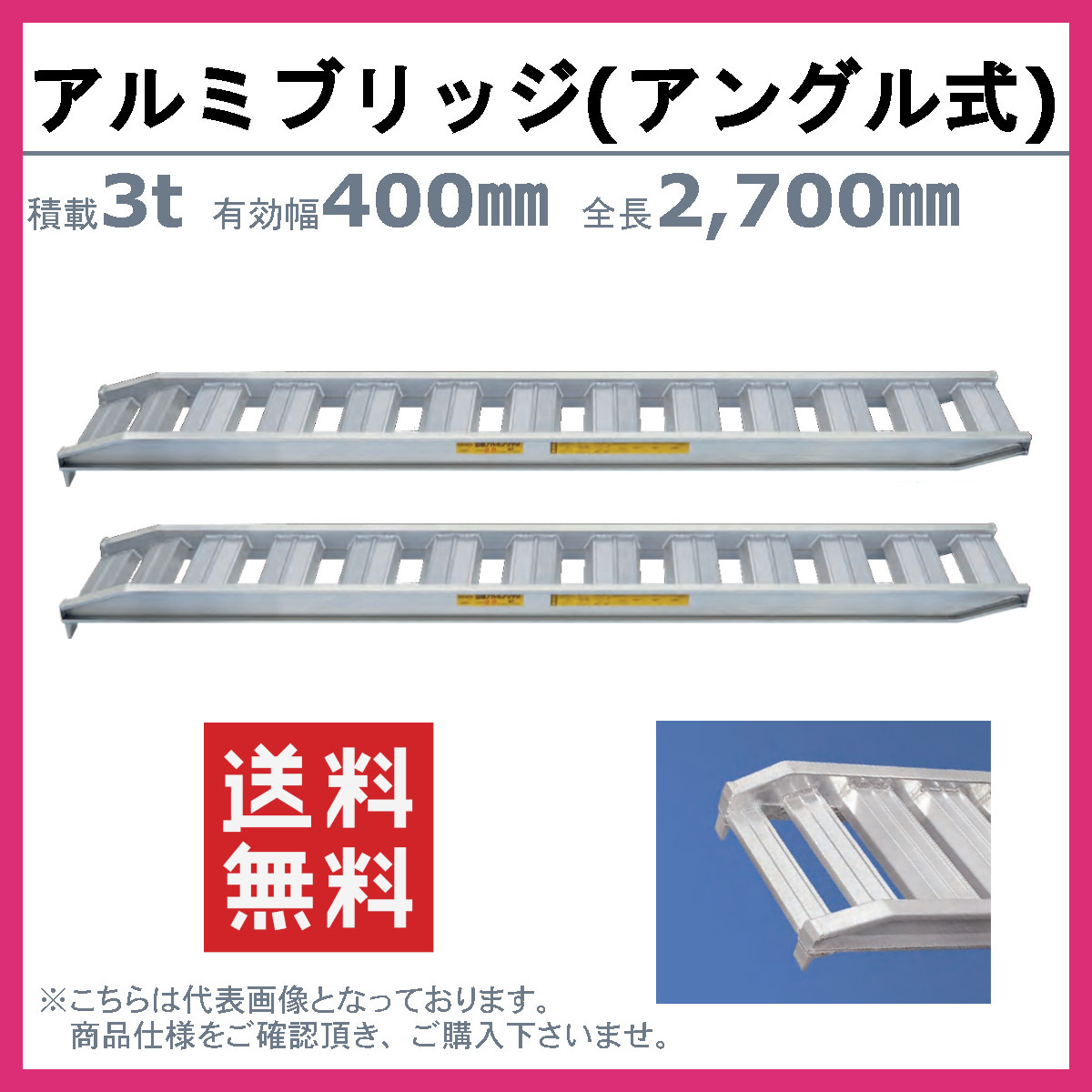 日軽金アクト アルミブリッジ 3t 2本セット アングル式 PX30-270-40 建機 重機 農機 アルミ板 道板 ラダーレール 歩み板 日軽  ユンボ 油圧ショベル ダンプ : 121-034 : 建機ランド Yahoo!店 - 通販 - Yahoo!ショッピング