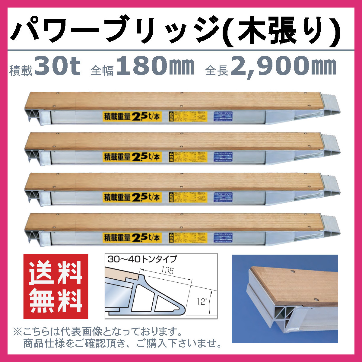 日軽金アクト パワーブリッジ 30t 4本セット アングル式 NP30-29 木