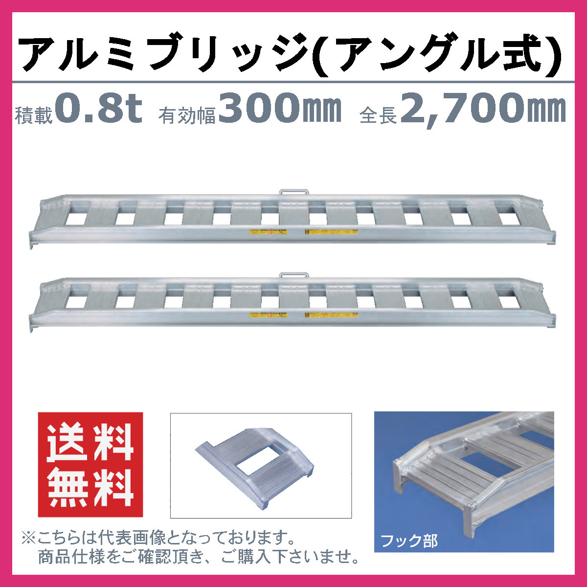 日軽金アクト アルミブリッジ 0.8t 2本セット アングル式  08-C9-30 建機 重機 農機 アルミ板 道板 ラダーレール 歩み板 日軽 ユンボ 油圧ショベル ダンプの画像