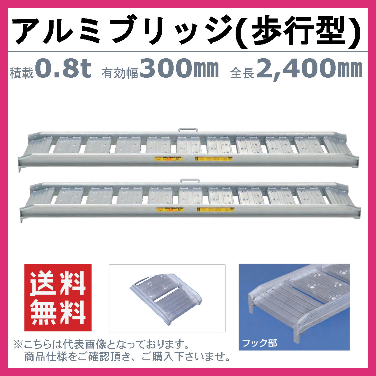日軽金アクト アルミブリッジ 0.8t 2本セット 歩行型 アングル式 08 
