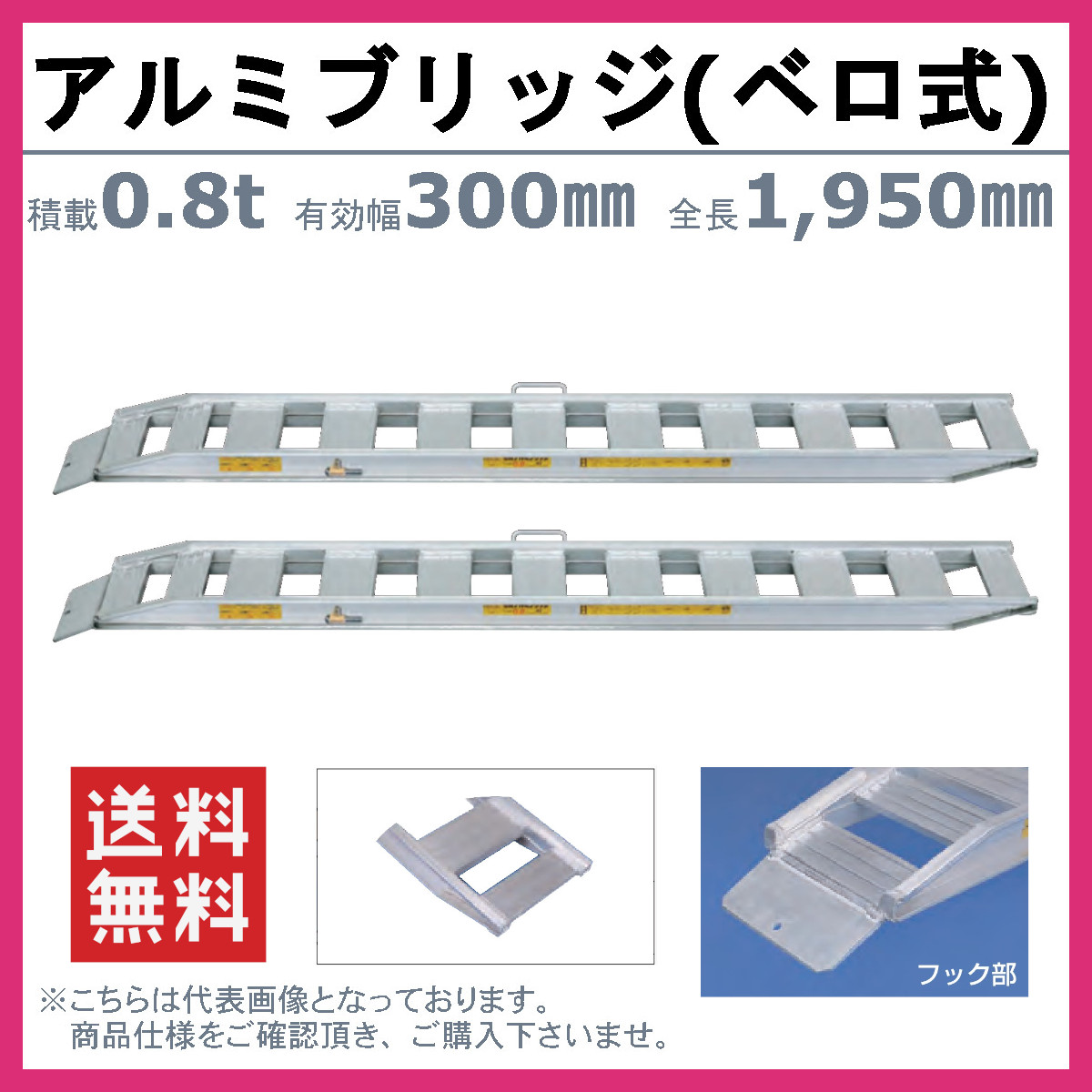 日軽金アクト アルミブリッジ 0.8t 2本セット ベロ式  NF08-C6-30 建機 重機 農機 アルミ板 道板 ラダーレール 歩み板 日軽 ユンボ 油圧ショベル ダンプ｜kenki-land｜02