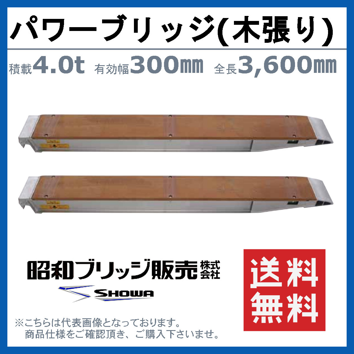 昭和ブリッジ パワーブリッジ 4t 2本セット アングル式 KB-360-30-4.0 木張り 建機 重機 農機 アルミブリッジ アルミ板 道板 ラダーレール_1