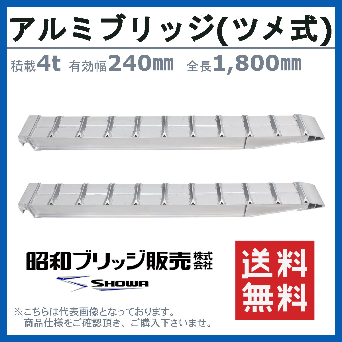 昭和ブリッジ アルミブリッジ 4.0t 2本セット SXN-180-24-4.0 建機 