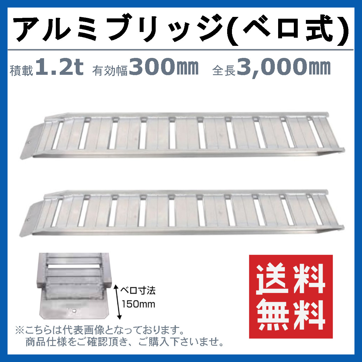 昭和ブリッジ アルミブリッジ 1.2t 2本セット ベロ式 GP-300-30-1.2SK 建機 重機 農機 アルミ板 道板 ラダーレール 歩み板  ユンボ 油圧ショベル バックホー : 122-012 : 建機ランド Yahoo!店 - 通販 - Yahoo!ショッピング