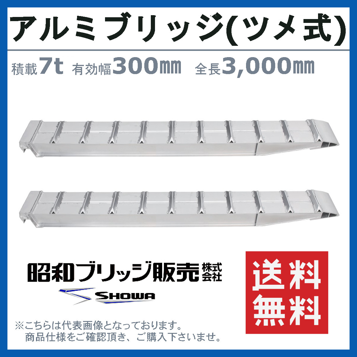 昭和ブリッジ アルミブリッジ 7.0t 2本セット SXN-300-30-7.0 建機 重機 農機 アルミ板 道板 ラダーレール 歩み板 ユンボ  油圧ショベル バックホー ダンプ - アルミブリッジ