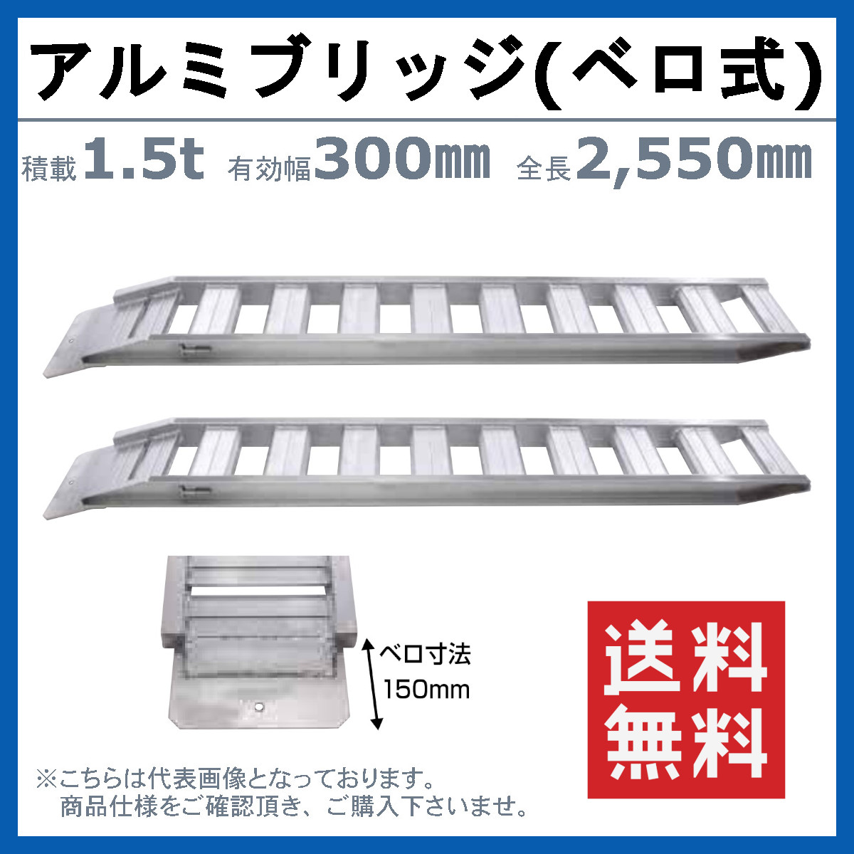 昭和ブリッジ アルミブリッジ 1.5t 2本セット ベロ式 GP-255-30-1.5S 建機 重機 農機 アルミ板 道板 ラダーレール 歩み板 ユンボ 油圧ショベル バックホー｜kenki-land｜02