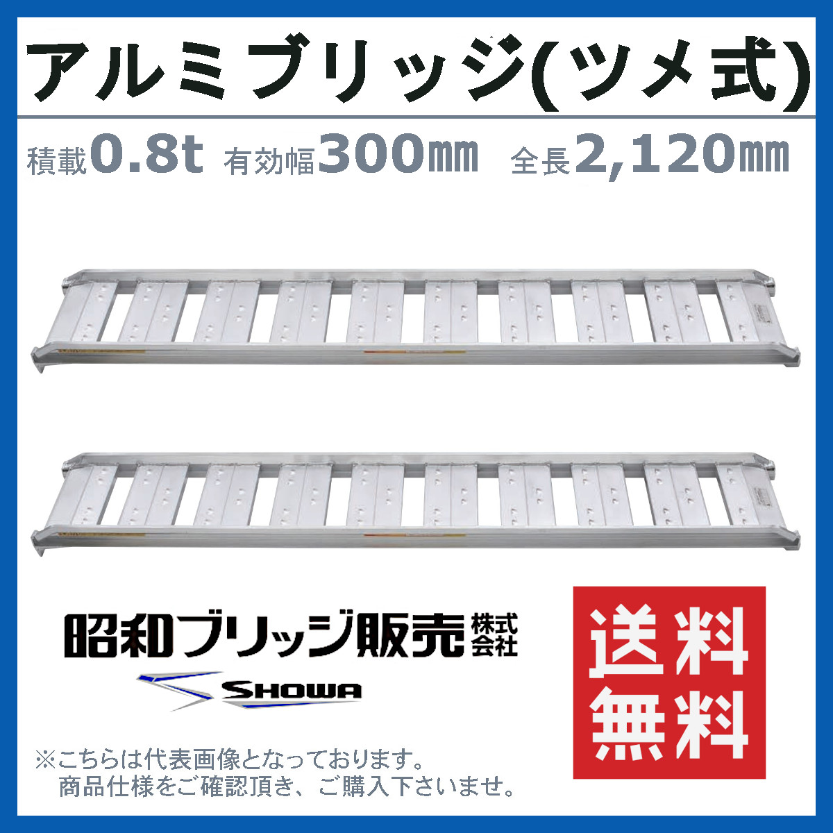アルミブリッジ(値下げしました) 昭和ブリッジ アルミブリッジ 1.0t 2本セット SB-120-30-1.0 SB あぜご