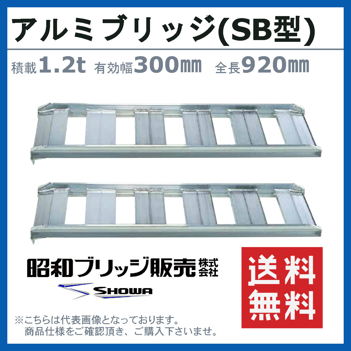 昭和ブリッジ アルミブリッジ 1.2t 2本セット SB-90-30-1.2 SB あぜご