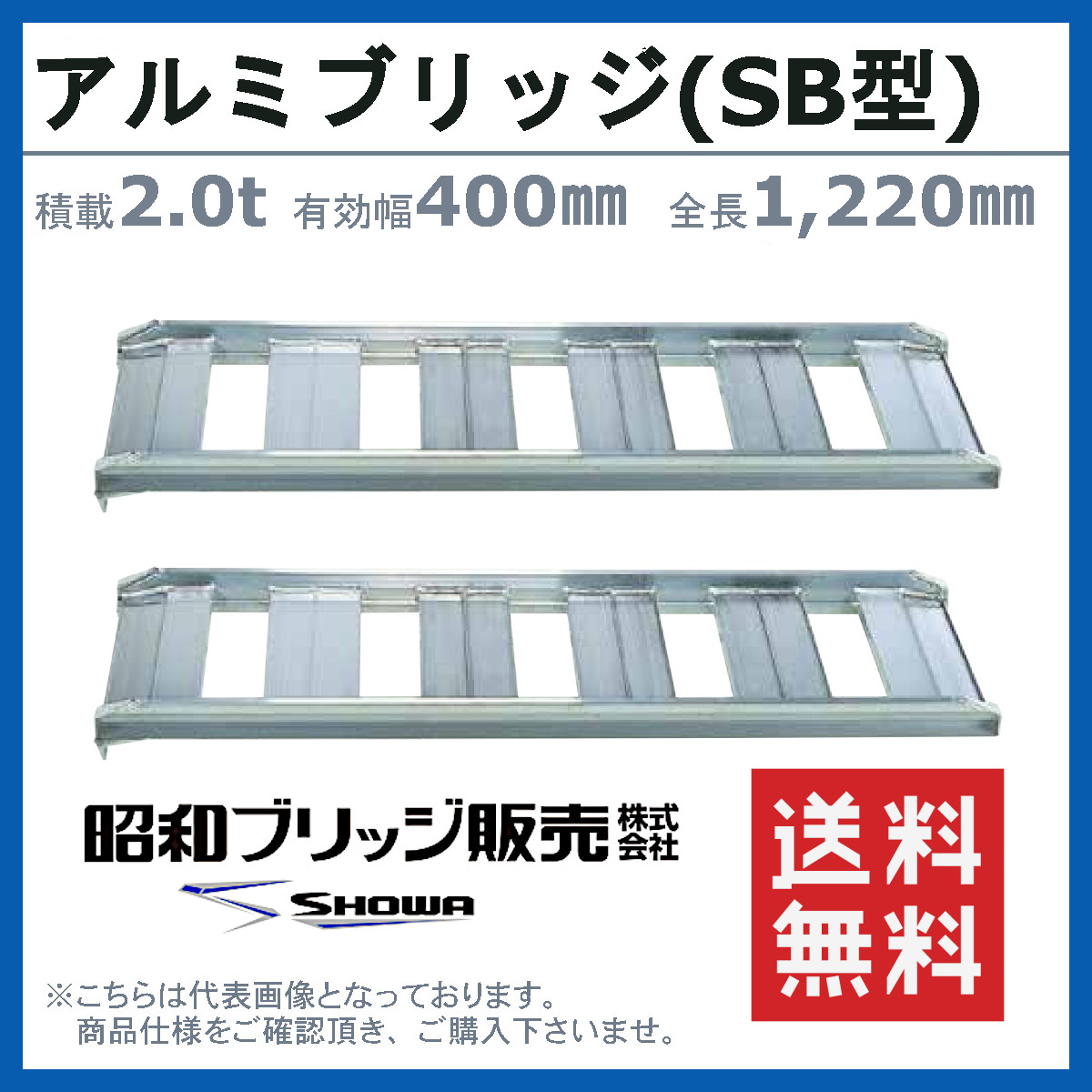 昭和ブリッジ アルミブリッジ 2.0t 2本セット SB-120-40-2.0 SB 昭和ブリッジ アルミブリッジ 2.0t 2本セット SB-120-40-2.0 SB